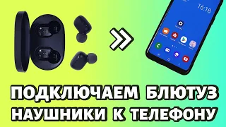 Как подключить наушники к телефону: беспроводные по Bluetooth