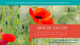 ВСП "Тульчинський фаховий коледж ветеринарної медицини БНАУ" Щоб не забули