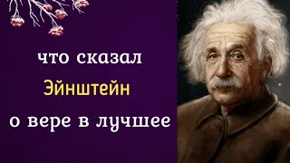 Что сказал Альберт Эйнштейн о вере в лучшее?