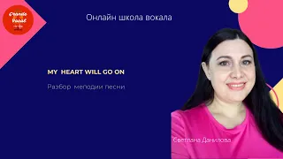 Разбор мелодии песни My Heart Will Go On. Ведет Светлана Данилова. Онлайн школа вокала Grande Vocal