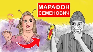 КОГДА ЭТО ПРЕКРАТИТСЯ? МАРАФОН АННЫ СЕМЕНОВИЧ