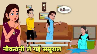 नौकरानी ले गई ससुराल Kahani | Hindi moral stories | Moral stories | Hindi Cartoon | Story hindi