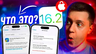 ТАКОГО ЕЩЕ НЕ БЫЛО!! iOS 16.2 Security Response! Apple выпустила новое обновление! Что это? Ставить?