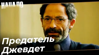 Дела, Которые Джевдет Переворачивает | Начало Турецкий Сериал Особые сцены