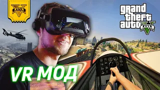 GTA 5 В ВИРТУАЛЬНОЙ РЕАЛЬНОСТИ | VR MOD R.E.A.L.