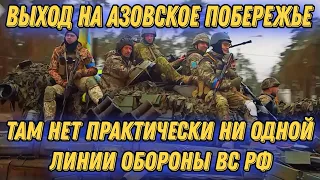 ЗСУ идут на выход к Азовскому побережью!