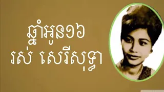 ឆ្នាំអូន១៦ - រស់ សេរីសុទ្ធា ( Chnam oun 16 - Ros Sereysothea ) Khmer old song