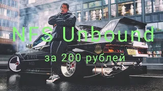 NFS Unbound за 200 рублей. Официальная версия!