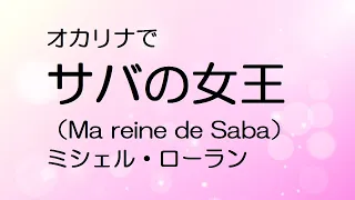 オカリナで「サバの女王」（シバの女王）ミシェル・ローラン