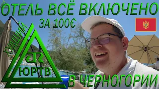 Отель "всё включено" за 100€ в Черногории. Самый худший оллинклюзив. ЮРТВ 2022 #540