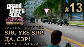 GTA Vice City - Сэр, Да, Сэр! (Sir, Yes Sir!), Русская озвучка, миссия #13