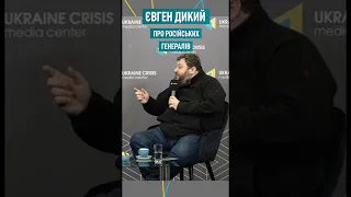 Євген Дикий - про російських генералів