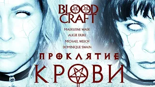 Проклятие крови /Blood Craft/ Ужасы HD