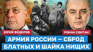 ФЕДОРОВ и СВИТАН: Армия России превратилась в сброд блатных и шайку нищих