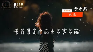 反正 - 于冬然 Yu Tong Ran（动态歌词）