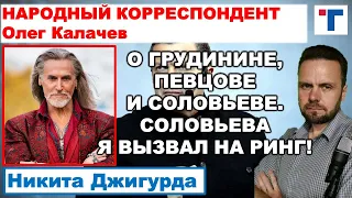 Джигурда о Грудинине, Певцове и Соловьеве.  СОЛОВЬЕВА Я  ВЫЗВАЛ НА РИНГ!