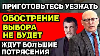 ПРИГОТОВЬТЕСЬ УЕЗЖАТЬ! ОБОСТРЕНИЕ, ВЫБОРА НЕ БУДЕТ! ВСЕХ ЖДУТ БОЛЬШИЕ ПОТРЯСЕНИЯ