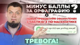 ТРЕВОГА! Новые требования оформления 2 части ЕГЭ по математике. МИНУС БАЛЛЫ ЗА ОРФОГРАФИЮ