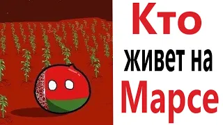 Приколы! КТО ЖИВЁТ НА МАРСЕ – МЕМЫ - АНИМАЦИЯ!!! Смешные видео от Доми шоу!