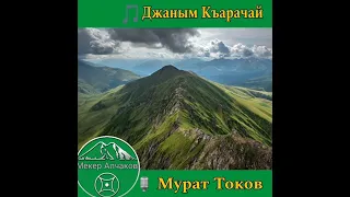 Мурат Токов - Джаным Къарачай