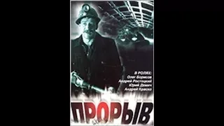 Прорыв 1986 - ПЕРВЫЙ РОССИЙСКИЙ ФИЛЬМ СО СТЕРЕОЗВУКОМ