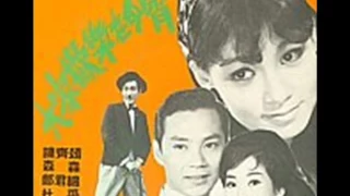 09 鄭君綿 明星之歌 1968 (Song of the Stars)