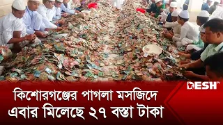 কিশোরগঞ্জের পাগলা মসজিদে এবার মিলেছে ২৭ বস্তা টাকা | Kishoreganj  Mosque | Desh TV