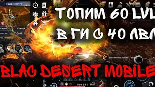 [BDM] ВОИН ТОПИМ 60 LvL  BLACK DESERT MOBILE  На русском