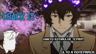 CRACK № 13 Бродячие псы ▌Bungo Stray Dogs ▌БЛЯКОГАМА — ГОРОД В СТИЛЕ ХАМА