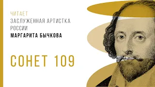 День Шекспира: з.а. РФ М. Бычкова читает сонет №109