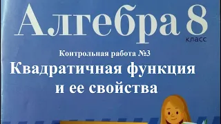 Контрольная работа №3. Квадратичная функция и ее свойства. 8 класс, 1 вариант.