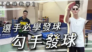 ［桌球教學］桌球選手必學發球 勾手發球