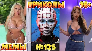 17 МИНУТ СМЕХА ДО СЛЁЗ | ЛУЧШИЕ ПРИКОЛЫ | ВЗРОСЛЫЙ ЮМОР l TikTok УГАР l #125