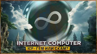 😈 ICP НА СКИДКЕ -99% | ТОП ИЛИ СКАМ? ОБЗОР ПРОЕКТА INTERNET COMPUTER