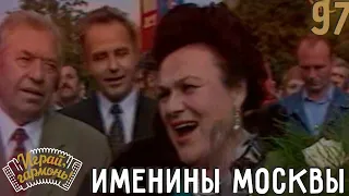 Играй, гармонь! | Именины Москвы | 1997