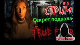 True Fear: Forsaken Souls Part 1 . Секрет подвала. #3 [ Стрим ]