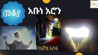 መቆያ - በኢትዮጵያ ኦርቶዶክስ ክርስትና ትክክለኛውን ሃሳብ ፊት ለፊት በመናገርና ሹሞችን በመገሰጽ የሚታወቁት አቡነ አሮን.ሚያዝያ 7፣2015 - በእሸቴ አሰፋ