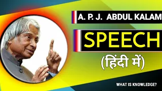 What is KNOWLEDGE? | DEFINED BY A.P.J. Abdul Kalam in Hindi | APJ Abdul Kalam Best Speech in Hindi
