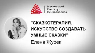 Лекция Елены Журек "Сказкотерапия. Искусство создавать умные сказки". Проект РЕБЕНОК