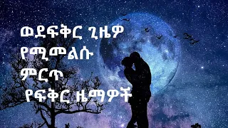ምርጥ የፍቅር ዜማዎች ||  Best Amharic Love Songs Ever