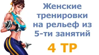 Женские тренировки на рельеф из 5-ти занятий (4 тр)