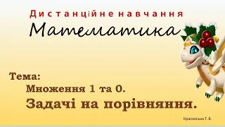 Математика. Множення з 1 та 0. Задачі на порівняння