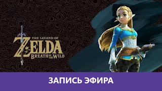 The Legend of Zelda: Breath of the Wild - Прохождение. Часть 4 |Деград-Отряд|