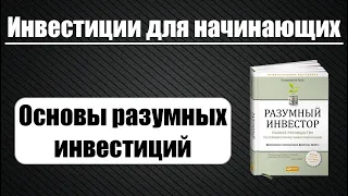 Инвестиции для начинающих. Основы инвестиций. Книга Разумный инвестор