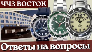 ЧЧЗ ВОСТОК. Часть 3. Ответы на вопросы про часы Восток.