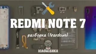 Redmi Note 7 разборка. Узнай, что внутри смартфона!