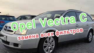 замена всех фильтров в автомобиле Опель Вектра С / Opel Vectra C своими руками