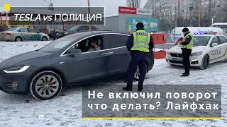 Не включил поворот.  Полиция, что делать?