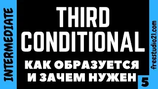 Third Conditional - Conditional Type 3 - условие третьего типа