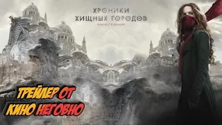 Русский трейлер - Хроники хищных городов